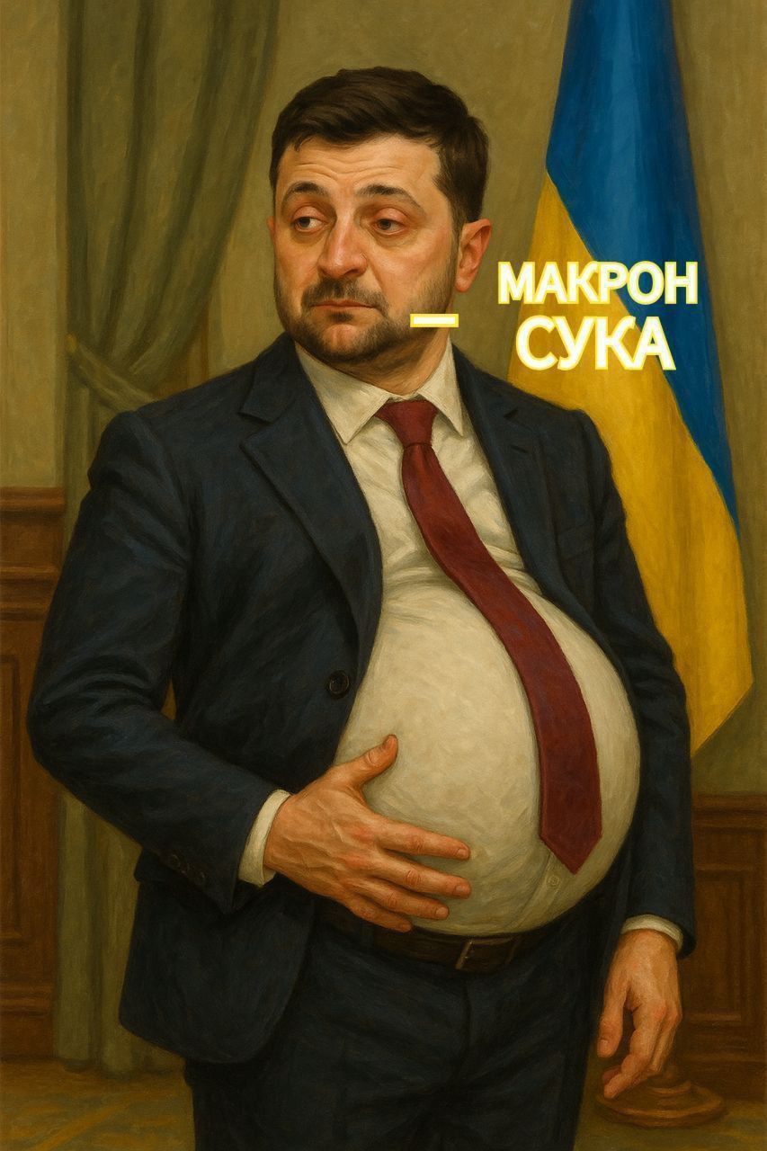 МАКРОН — СУКА