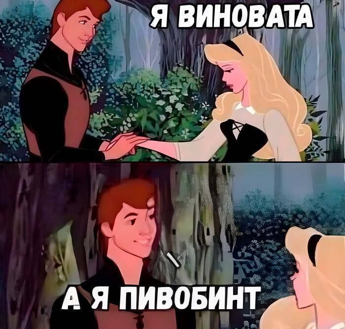 Я виновата
А я пивобинт