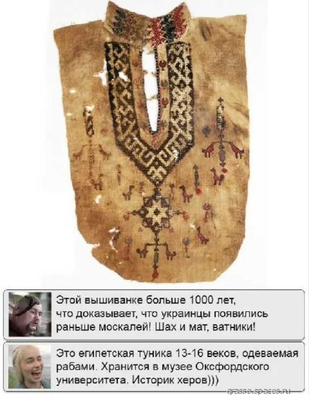 Этой вышиванке больше 1000 лет, что доказывает, что украинцы появились раньше москалей! Шах и мат, ватники! Это египетская туника 13-16 веков, одеваемая рабами. Хранится в музее Оксфордского университета. Историк херов)))