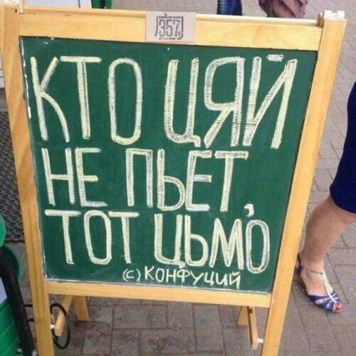 КТО ЦИЙ НЕ ПЬЕТ, ТОТ ЦЬМО (с) КОНФУЦИЙ