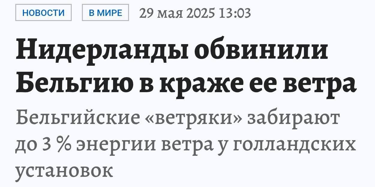 Нидерланды обвинили Бельгию в краже ее ветра
Бельгийские «ветряки» забирают до 3 % энергии ветра у голландских установок
