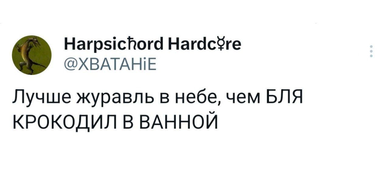 Лучше журавль в небе, чем БЛЯ КРОКОДИЛ В ВАННОЙ
