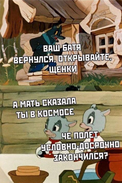 ВАШ БАТЯ ВЕРНУЛСЯ, ОТКРЫВАЙТЕ, ЩЕНКИ А МАТЬ СКАЗАЛА ТЫ В КОСМОСЕ ЧЕ ПОЛЕТ УСЛОВНО-ДОСРОЧНО ЗАКОНЧИЛСЯ?