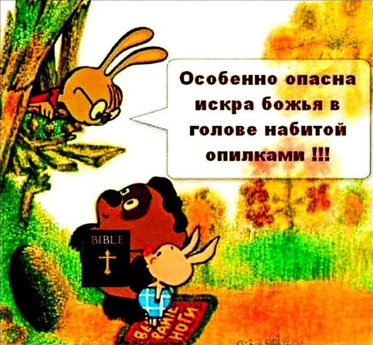Особенно опасна искра божья в голове набитой опилками !!!