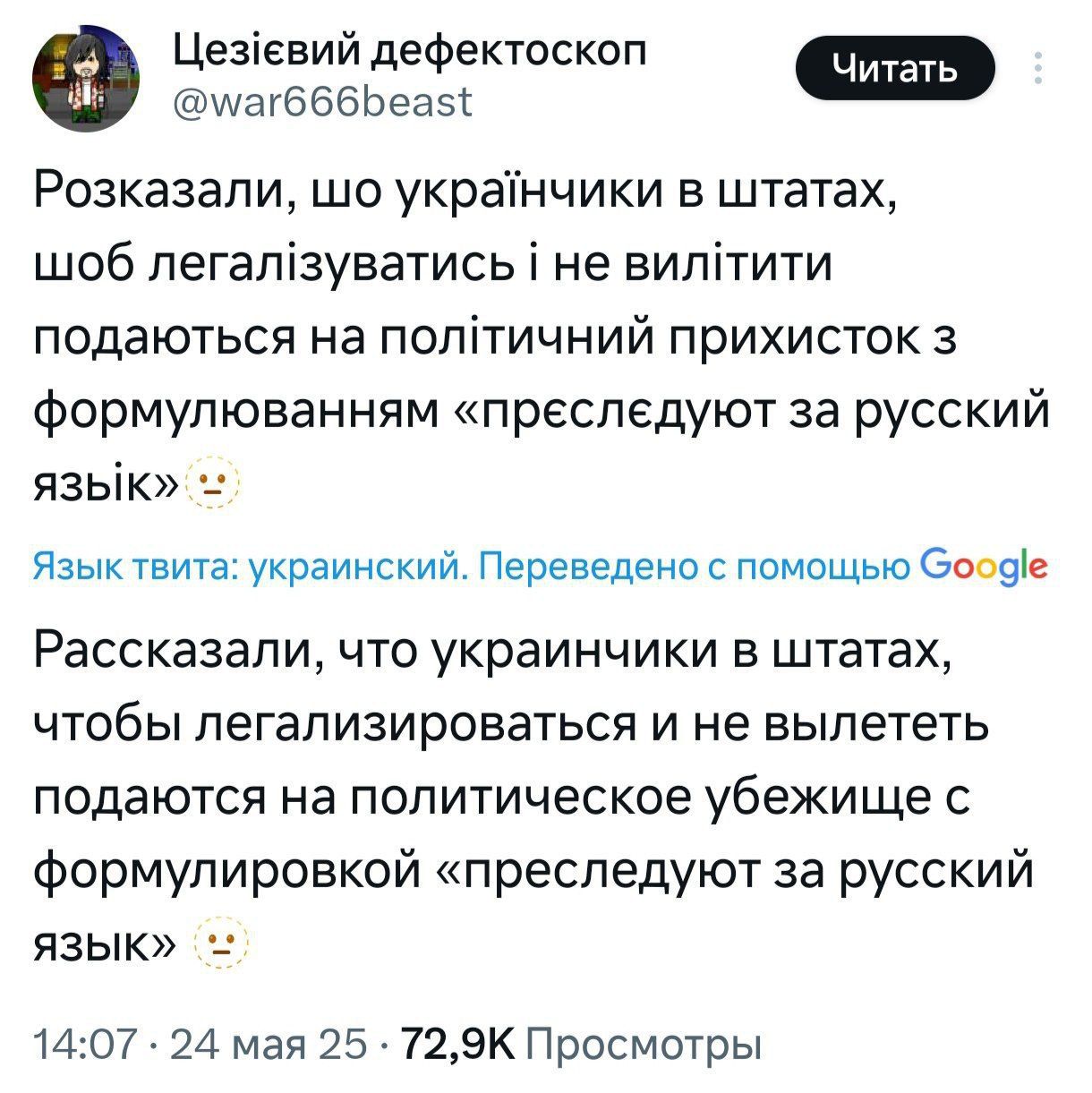 Розказали, що українчики в штатах, щоб легалізуватися і не вилітити, подаються на політичний прихисток з формулюванням «перслідують за русский язик» 😓

Рассказывали, что украинцы в штатах, чтобы легализоваться и не вылететь, подаются на политическое убежище с формулировкой «преследуют за русский язык» 😓