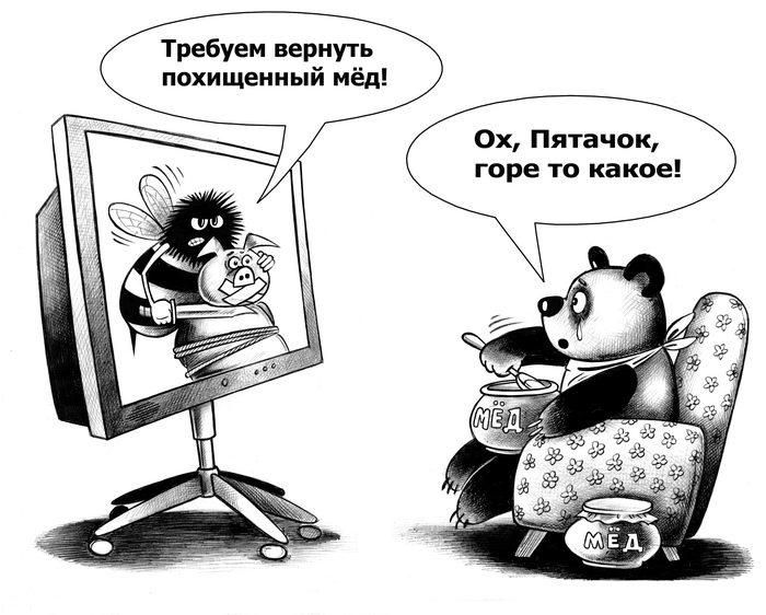 Требуем вернуть похищенный мёд!
Ох, Пятачок, горе то какое!