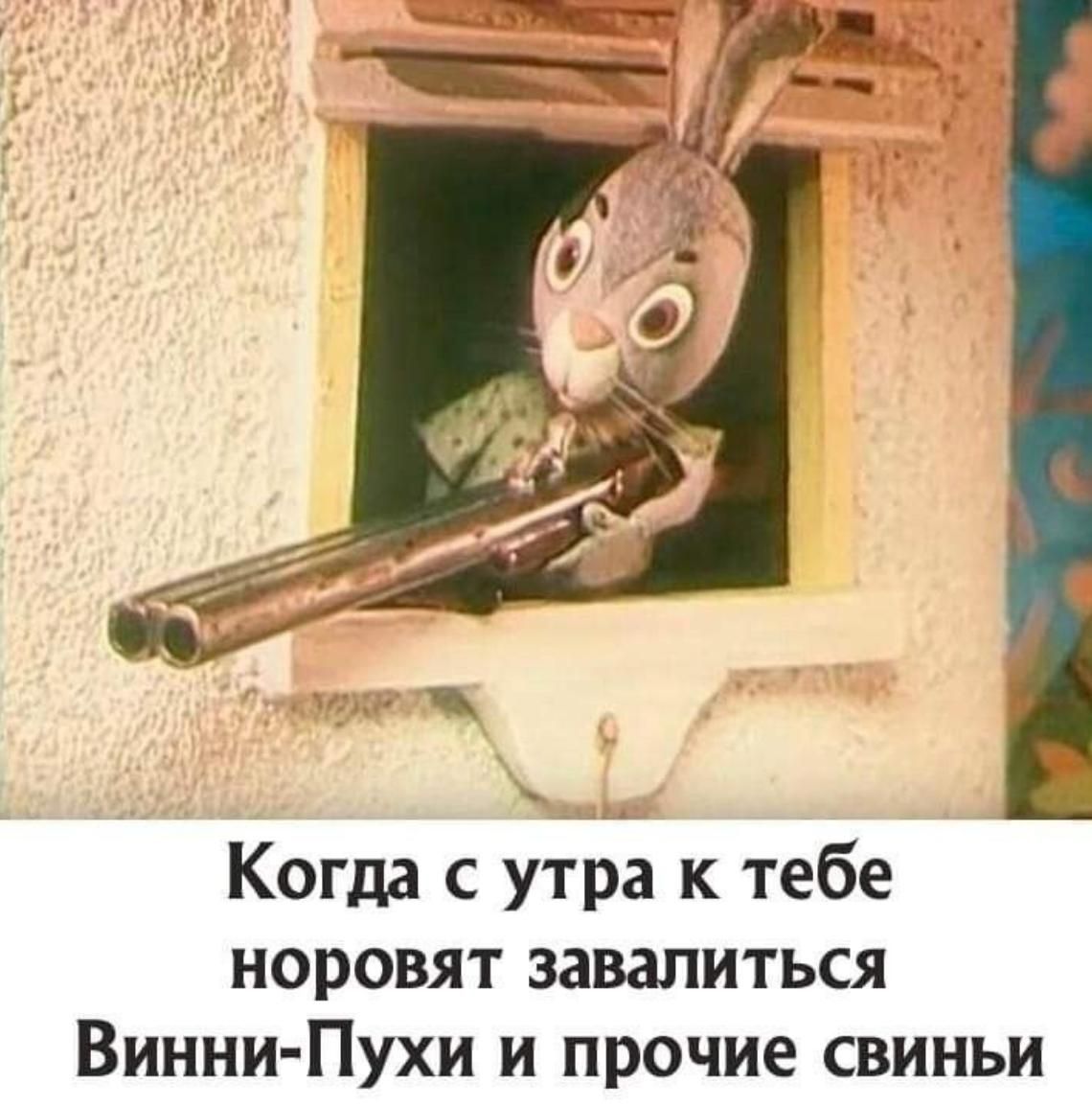 Когда с утра к тебе норовят завалиться Винни-Пухи и прочие свиньи