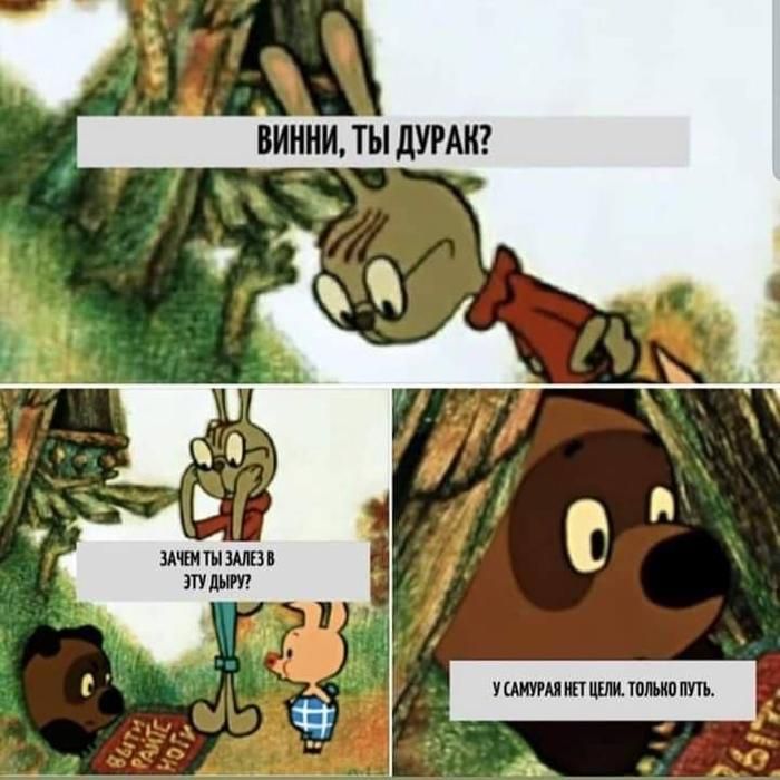 ВИВНИ, ТЫ ДУРАК?
ЗАЧЕМ ТЫ ЗАЛЕЗ В ЭТУ ДЫРУ?
У САМУРАЯ НЕТ ЦЕЛИ. ТОЛЬКО ПУТЬ.