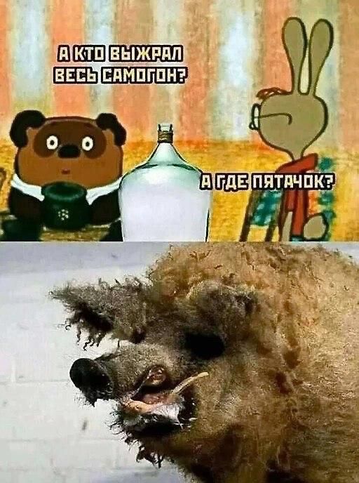 А кто выжил весь самогон? А где пятак?