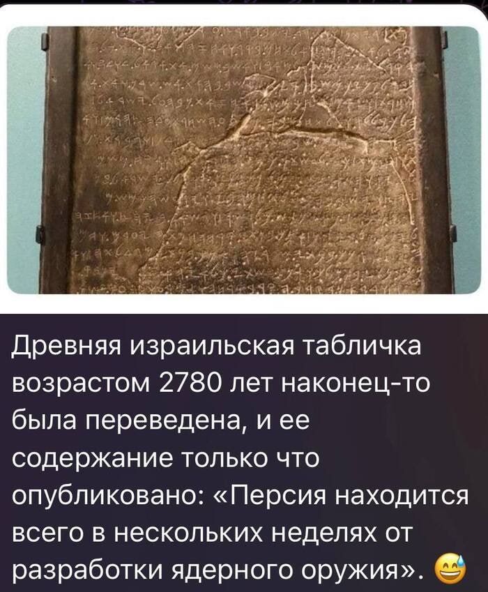 Древняя израильская табличка возрастом 2780 лет наконец-то была переведена, и ее содержание только что опубликовано: «Персия находится всего в нескольких неделях от разработки ядерного оружия».