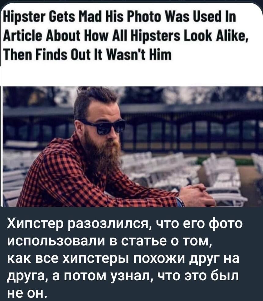 Хипстер разозлился, что его фото использовали в статье о том, как все хипстеры похожи друг на друга, а потом узнал, что это был не он.