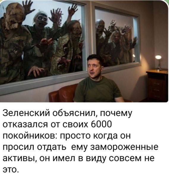 Зеленский объяснил, почему отказался от своих 6000 покойников: просто когда он просил отдать ему замороженные активы, он имел в виду совсем не это.