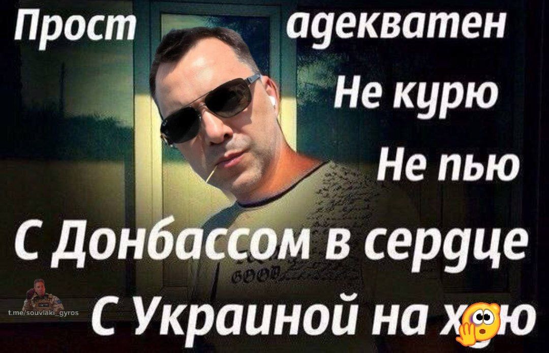Прост адекватен Не курю Не пьЮ С Донбассом в сердце С Украиной на х**