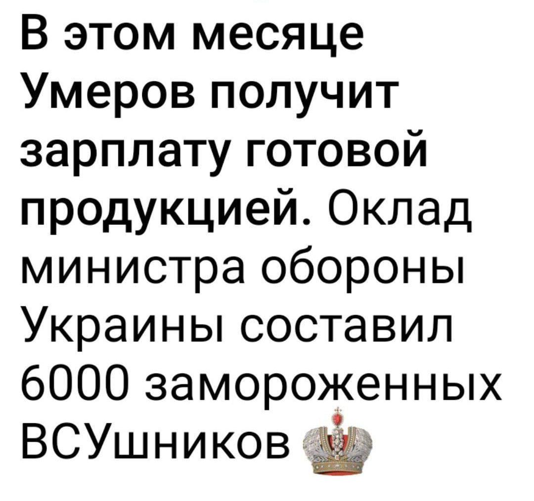 В этом месяце Умеров получит зарплату готовой продукцией. Оклад министра обороны Украины составил 6000 замороженных ВСУшников.