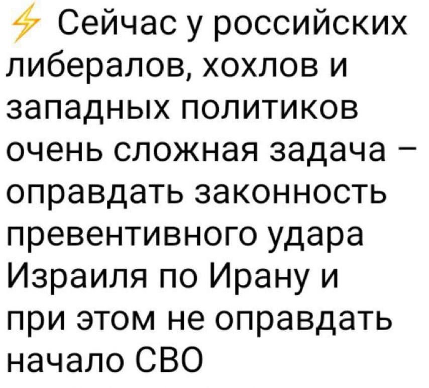 Сейчас у российских либералов, хохлов и западных политиков очень сложная задача – оправдать законностьpreventivного удара Израиля по Ирану и при этом не оправдать начало СВО