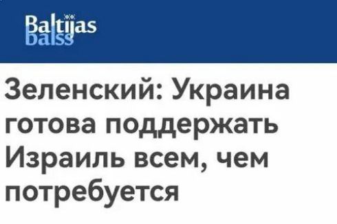 Зеленский: Украина готова поддержать Израиль всем, чем потребуется