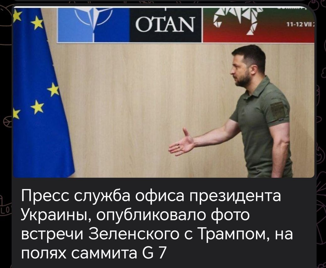 Пресс служба офиса президента Украины, опубликовало фото встречи Зеленского с Трампом, на полях саммита G 7
