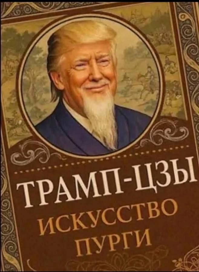 ТРАНП-ЦЗЫ ИСКУССТВО ПУРГИ