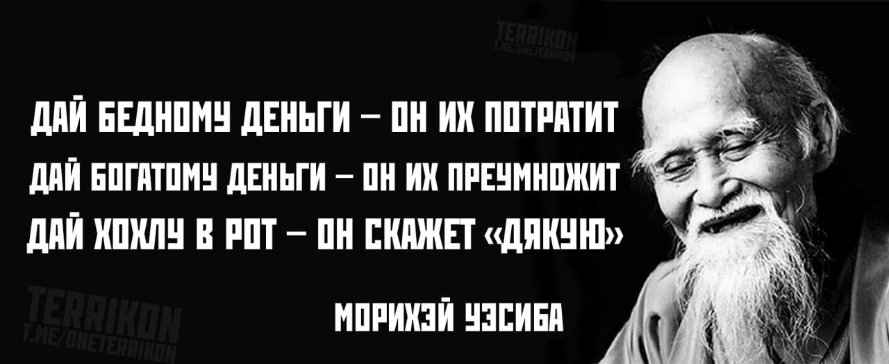 ДАЙ БЕДНОМУ ДЕНЬГИ – ОН ИХ ПОТРАТИТ
ДАЙ БОГАТОМУ ДЕНЬГИ – ОН ИХ ПРЕУМНОЖИТ
ДАЙ ХОЧУ В РОТ – ОН СКАЖЕТ «ДЯКУН»