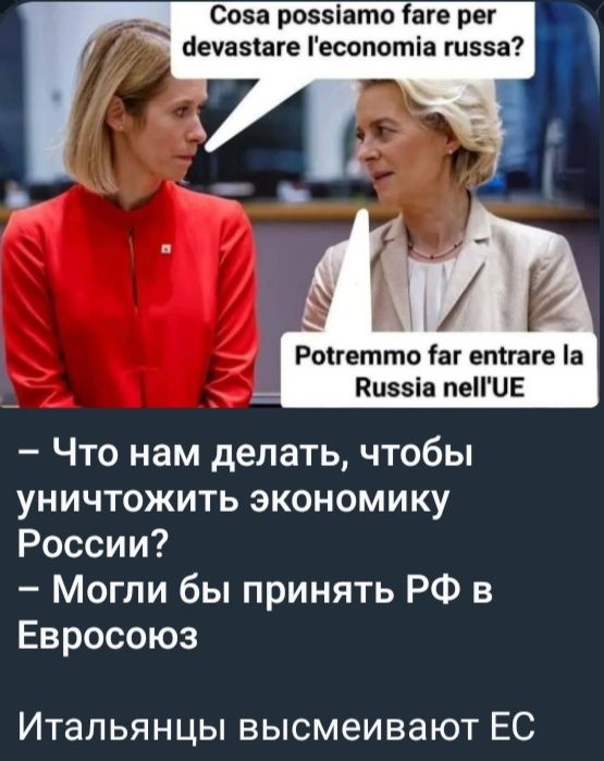 Cosa possiamo fare per devastare l'economia russa?
— Что нам делать, чтобы уничтожить экономику России?
— Могли бы принять РФ в Евросоюз
Итальянцы высмеивают ЕС