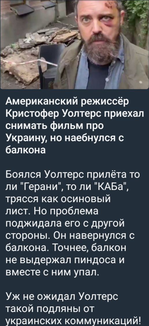 Американский режиссёр Кристофер Вултерс приехал снимать фильм про Украину, но наебнулся с балкона. Боялся Вултерс прилёта то ли 