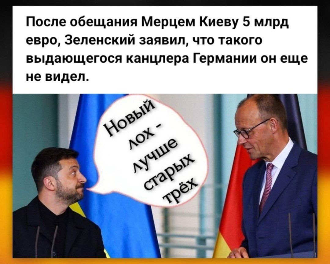 После обещания Меркель Киеву 5 млрд евро, Зеленский заявил, что такого выдающегося канцлера Германии он еще не видел.
Новый лох - лучше старых трёх