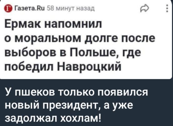 Ермак напомнил о моральном долге после выборов в Польше, где победил Навроцкий
У пшеков только появился новый президент, а уже задолжал хохлам!