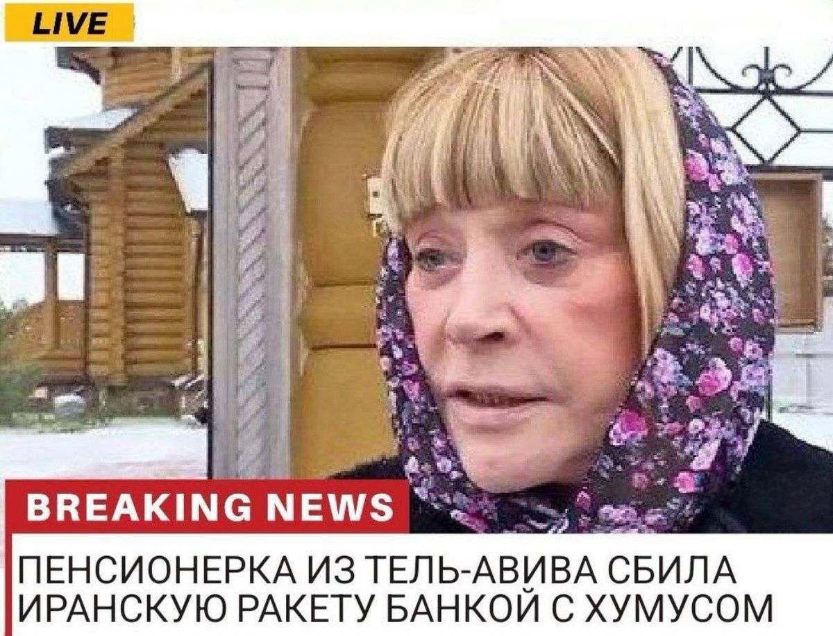 ПЕНСИОНЕРКА ИЗ ТЕЛЬ-АВИВА СБИЛА ИРАНСКУЮ РАКЕТУ БАНКой С ХУМОСОМ
