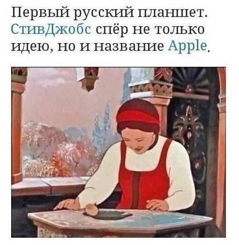 Первый русский планшет. Стив Джобс спёр не только идею, но и название Apple.