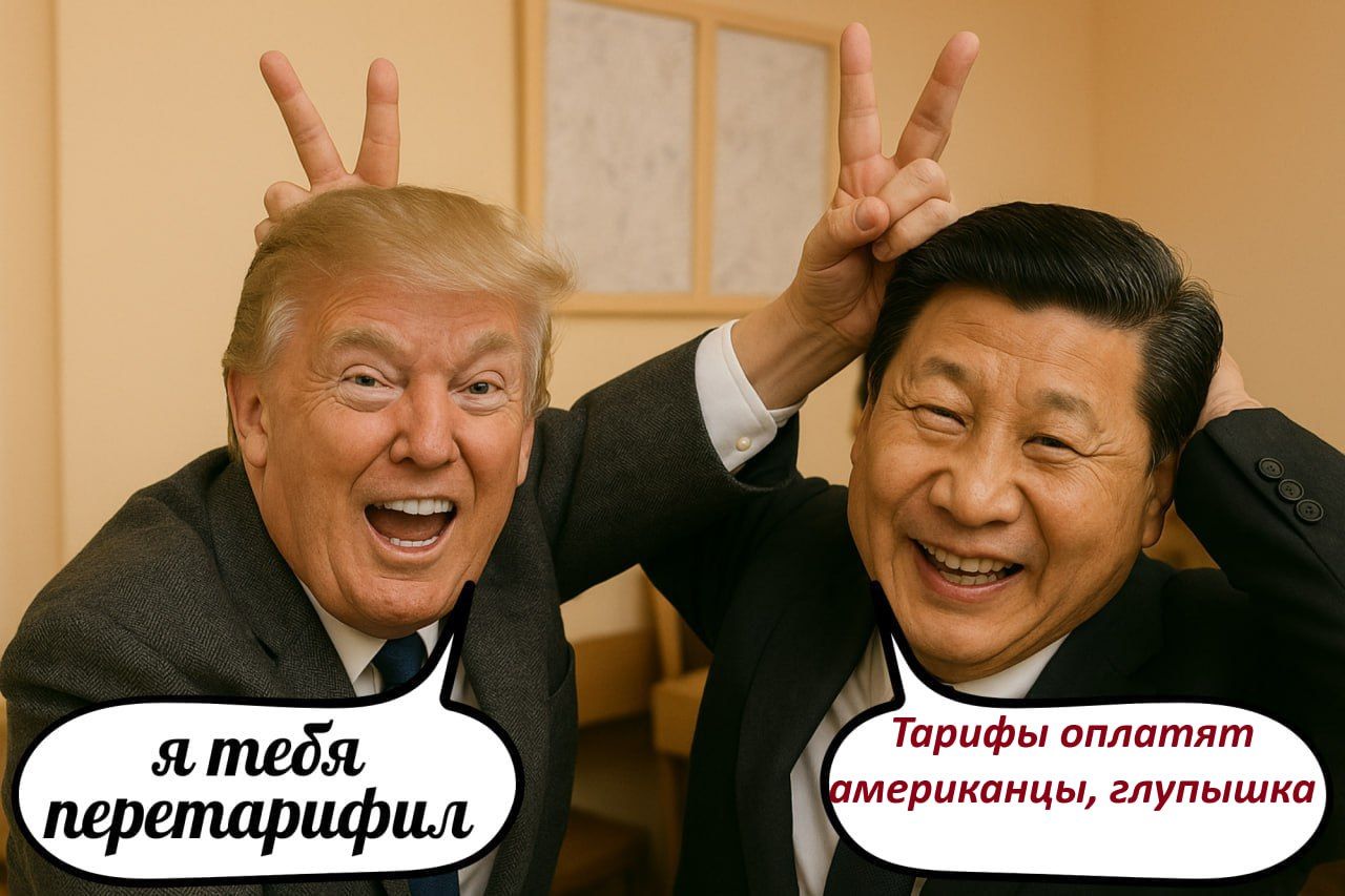 я тебя перетарифицировал
Тарифы оплатят американцы, глупышка