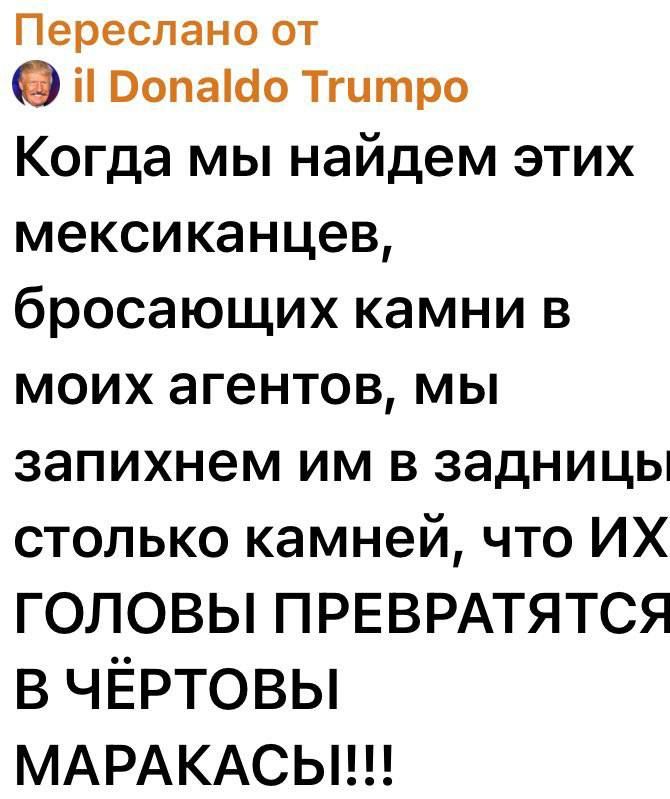 Когда мы найдём этих мексиканцев, бросающих камни в моих агентов, мы запихнём им в задницы столько камней, что ИХ ГОЛОВЫ ПРЕВРАТЯТСЯ В ЧЁРТОВЫ МАРАКАСЫ!!!