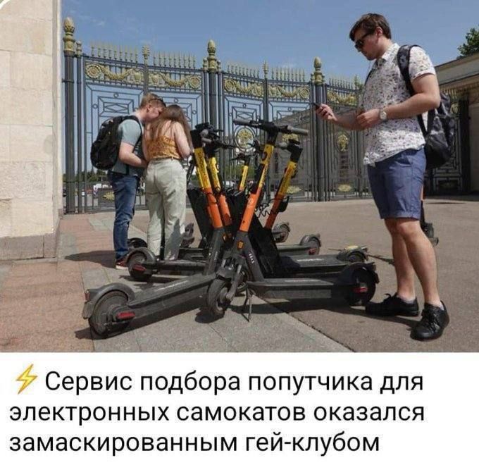 Сервис подбора попутчика для электронных самокатов оказался замаскированным гей-клубом