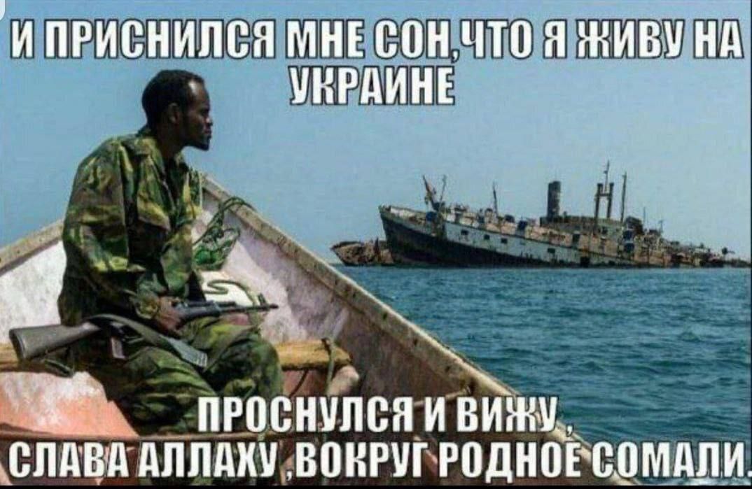 И приснился мне сон, что я живу на Украине. Проснулся и вижу, слава Аллаху, вокруг родное Сомали.