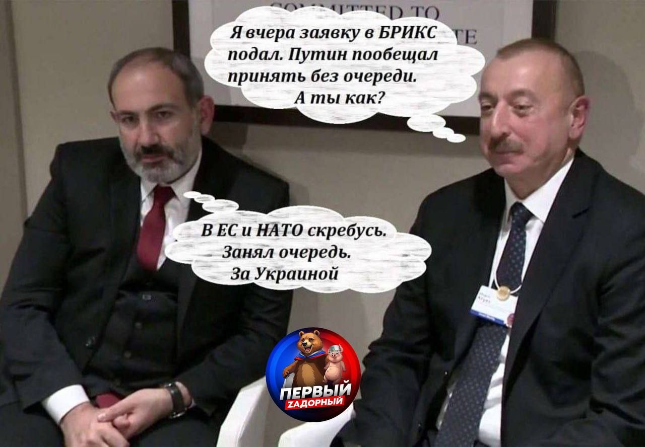 Я вчера заявку в БРИКС подал. Путин пообещал принять без очереди. А ты как?
В ЕС и НАТО скребусь. Занял очередь. За Украиной.