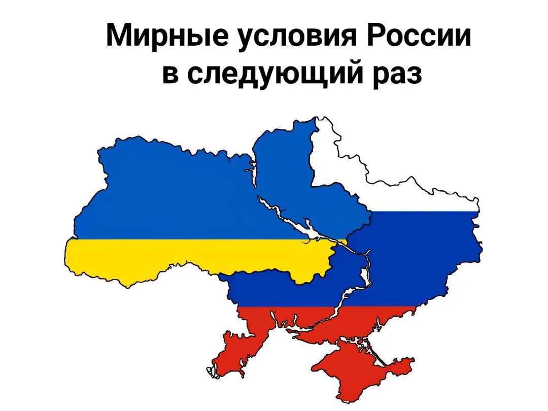 Мирные условия России в следующий раз