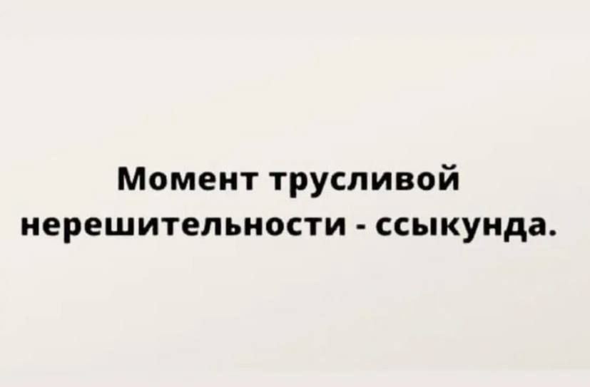 Момент трусливой нерешительности - ссыкунда.