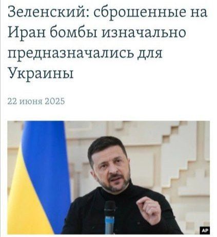 Зеленский: сброшенные на Иран бомбы изначально предназначались для Украины
22 июня 2025
