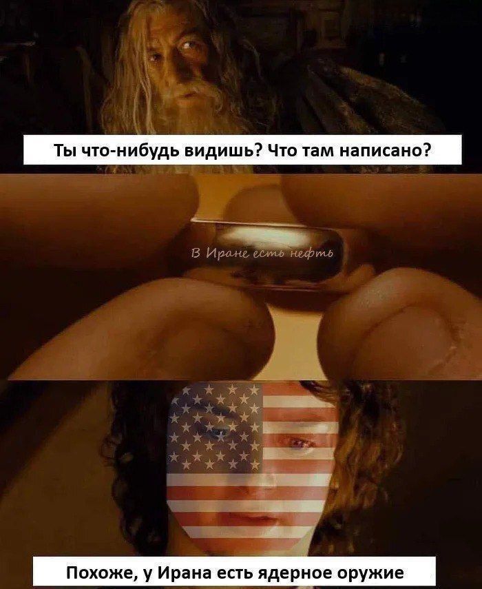 Ты что-нибудь видишь? Что там написано? В Иране есть нефть. Похоже, у Ирана есть ядерное оружие.