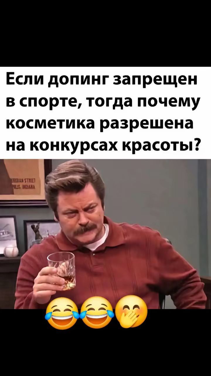 Если допинг запрещен в спорте, тогда почему косметика разрешена на конкурсах красоты?
