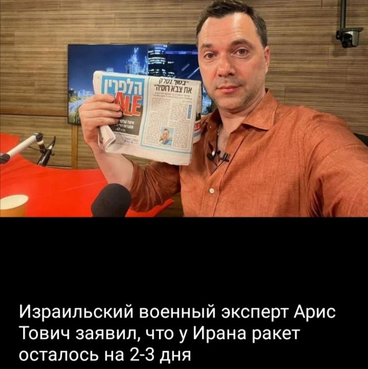 Израильский военный эксперт Арис Тович заявил, что у Ирана ракет осталось на 2-3 дня