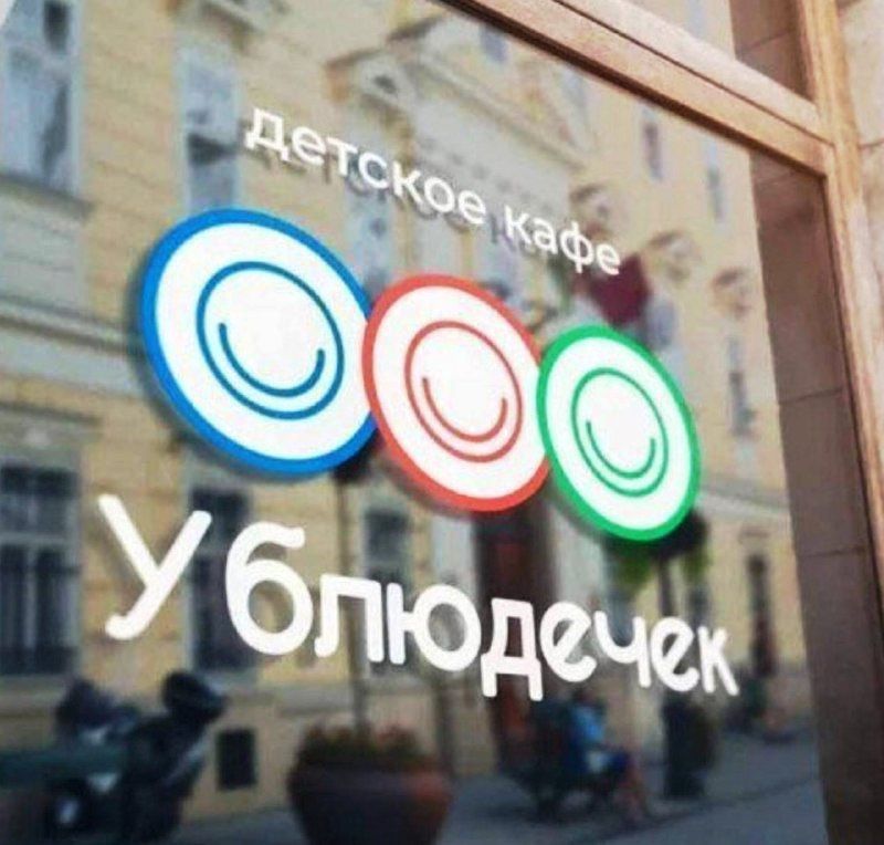 детское кафе Ублюдечек