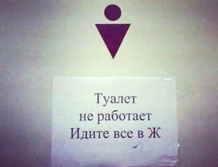 Туалет не работает Идите все в Ж