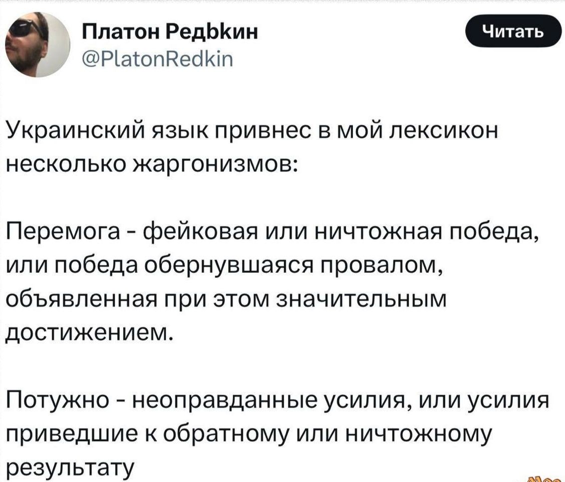 Украинский язык привнес в мой лексикон несколько жаргонизмов:

Перемога - фейковая или ничтожная победа, или победа, обернувшаяся провалом, объявленная при этом значительным достижением.

Потужно - неоправданные усилия, или усилия, приведшие к обратному или ничтожному результату.