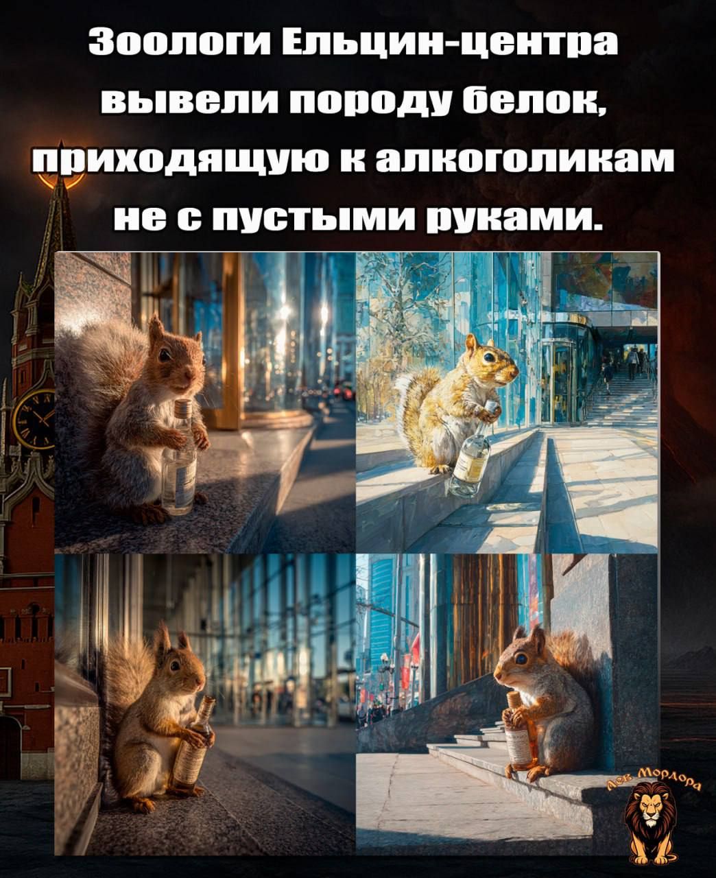 Зоологи Ельцин-центра вывели породу белок, приходящую к алкоголикам не с пустыми руками.