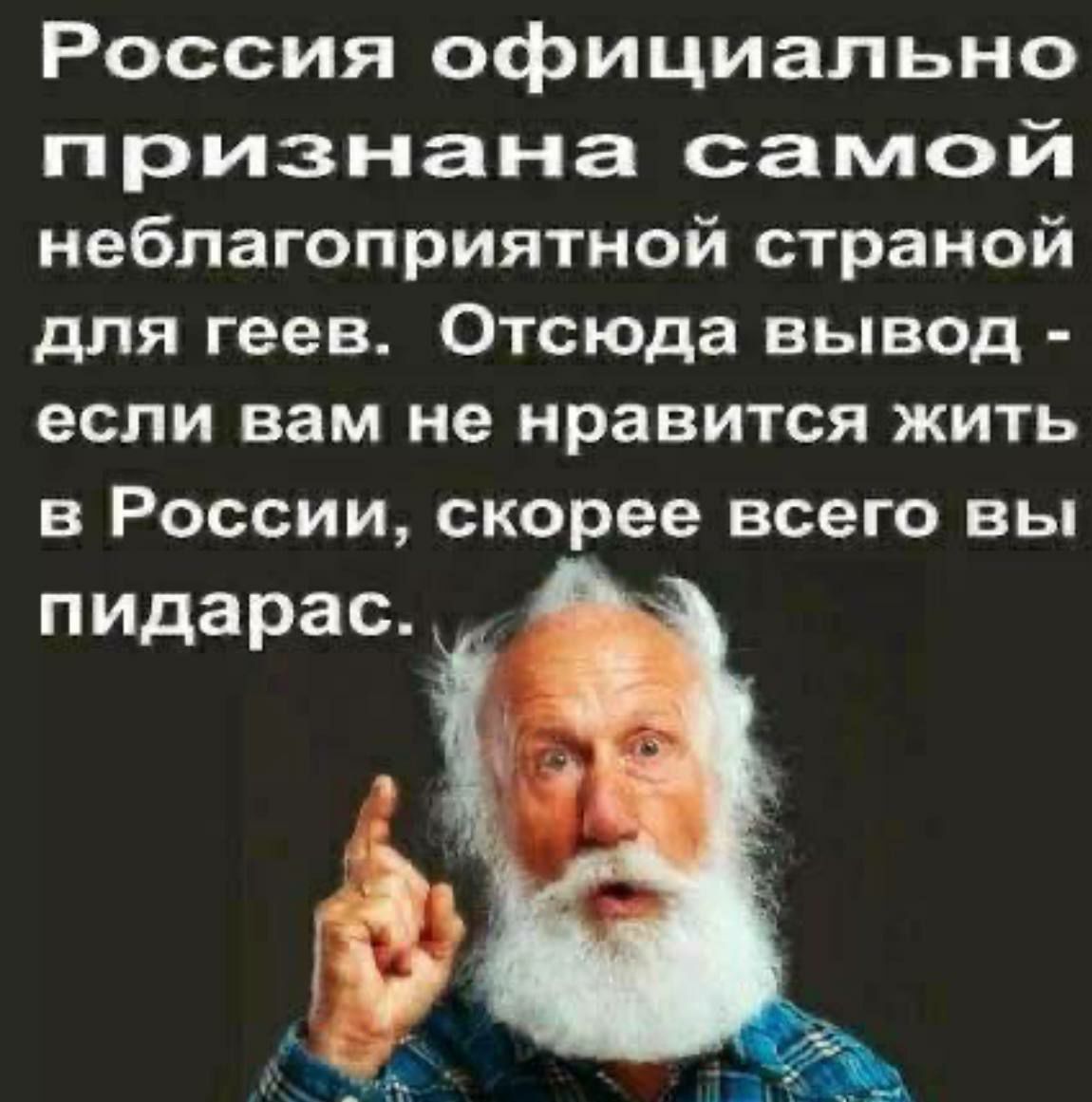 Россия официально признана самой неблагоприятной страной для геев. Отсюда вывод - если вам не нравится жить в России, скорее всего вы пидорас.