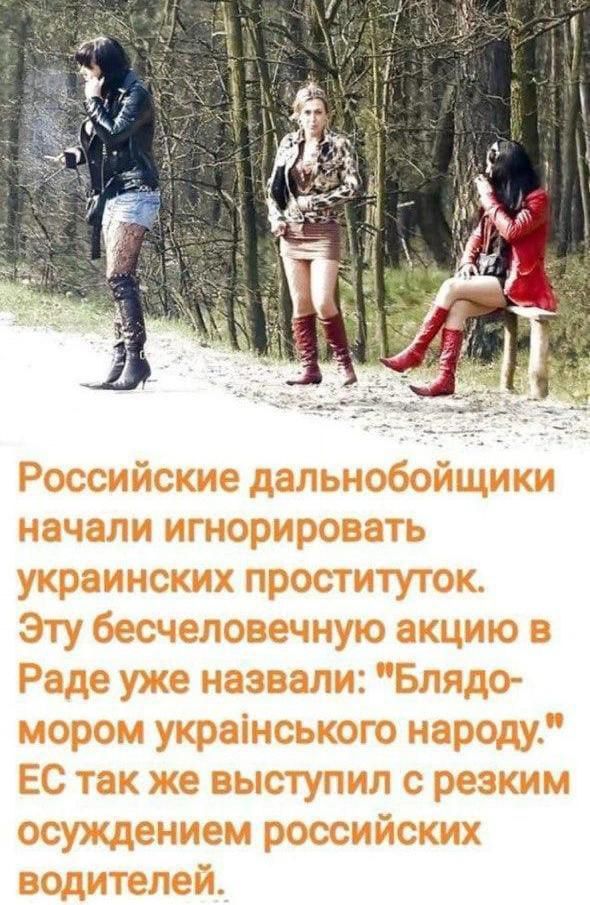 Российские дальнобойщики начали игнорировать украинских проституток. Эту бесчеловечную акцию в Раде уже назвали: 