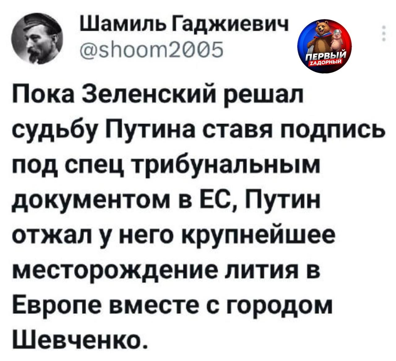 Пока Зеленский решал судьбу Путина ставя подпись под спец трибунальным документом в ЕС, Путин отжал у него крупнейшее месторождение лития в Европе вместе с городом Шевченко.