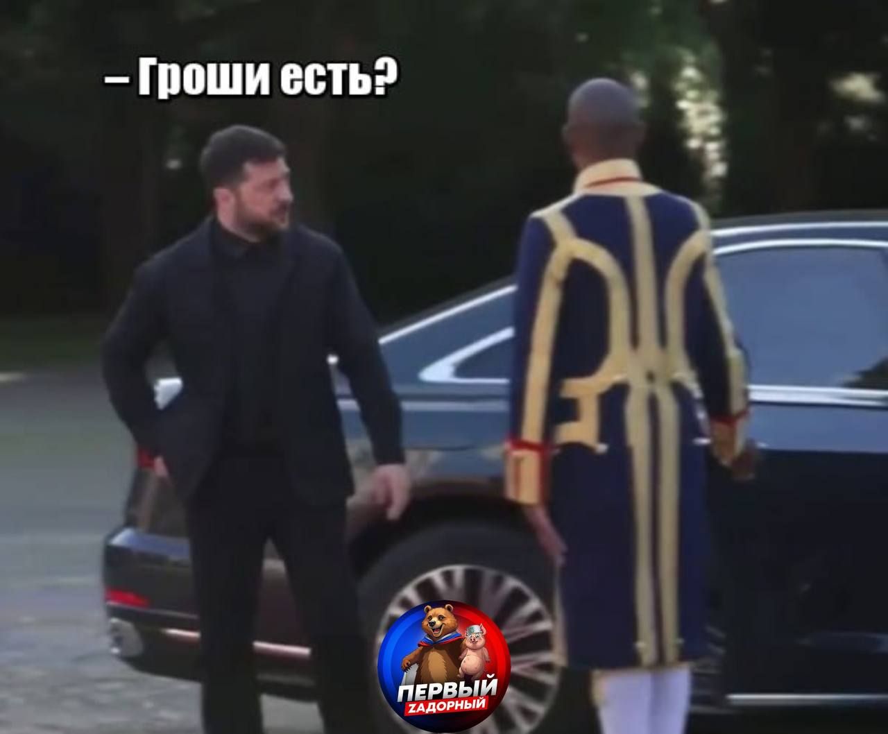 – Гроши есть?