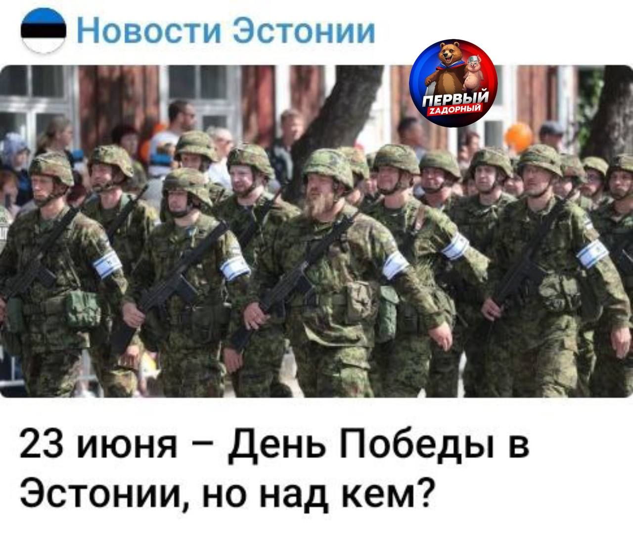 23 июня – День Победы в Эстонии, но над кем?