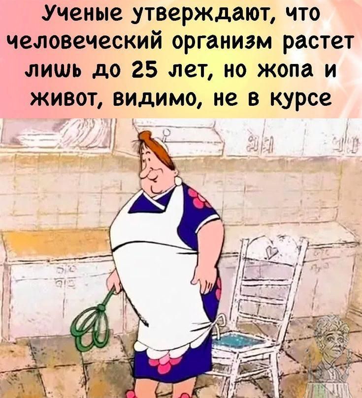 Ученые утверждают, что человеческий организм растет лишь до 25 лет, но жопа и живот, видимо, не в курсе